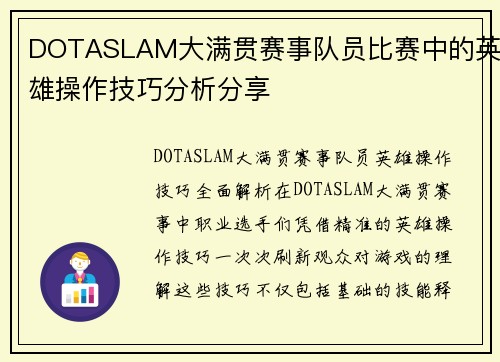 DOTASLAM大满贯赛事队员比赛中的英雄操作技巧分析分享