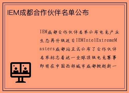 IEM成都合作伙伴名单公布