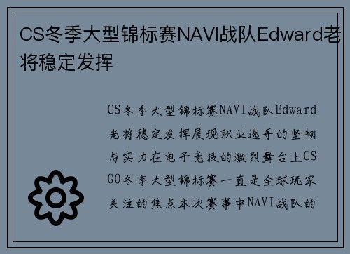 CS冬季大型锦标赛NAVI战队Edward老将稳定发挥