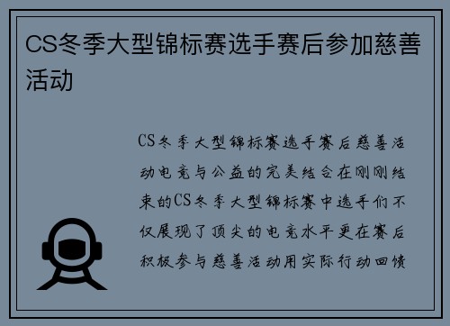 CS冬季大型锦标赛选手赛后参加慈善活动