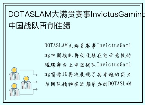 DOTASLAM大满贯赛事InvictusGaming中国战队再创佳绩