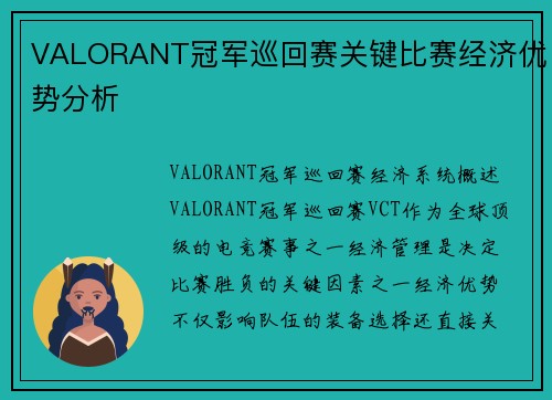 VALORANT冠军巡回赛关键比赛经济优势分析