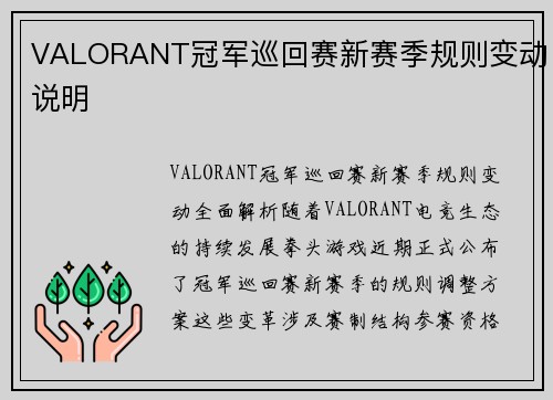 VALORANT冠军巡回赛新赛季规则变动说明