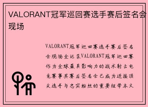 VALORANT冠军巡回赛选手赛后签名会现场 VALORANT冠军巡回赛选手赛后签名会现场