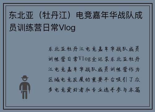 东北亚（牡丹江）电竞嘉年华战队成员训练营日常Vlog
