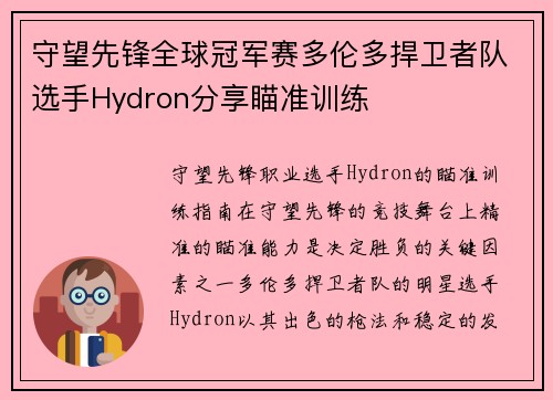 守望先锋全球冠军赛多伦多捍卫者队选手Hydron分享瞄准训练