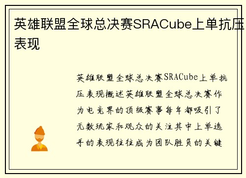英雄联盟全球总决赛SRACube上单抗压表现
