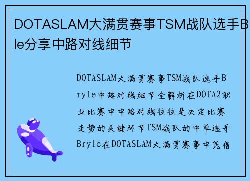 DOTASLAM大满贯赛事TSM战队选手Bryle分享中路对线细节