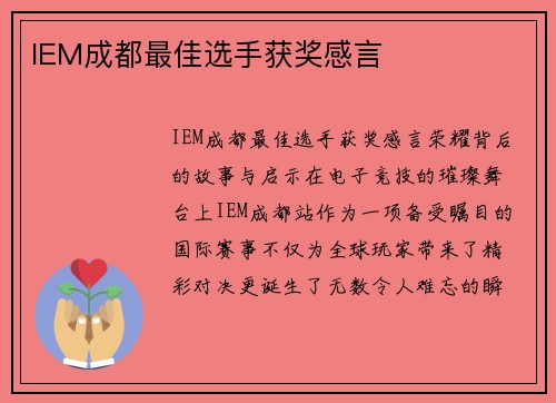 IEM成都最佳选手获奖感言