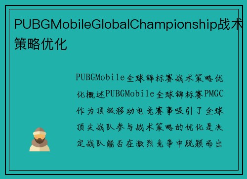 PUBGMobileGlobalChampionship战术策略优化