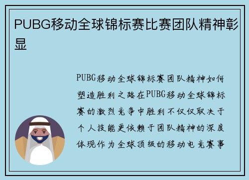 PUBG移动全球锦标赛比赛团队精神彰显