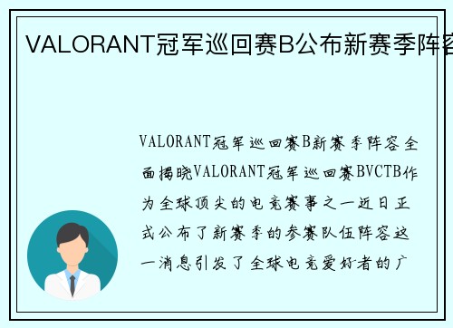 VALORANT冠军巡回赛B公布新赛季阵容
