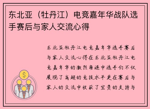 东北亚（牡丹江）电竞嘉年华战队选手赛后与家人交流心得