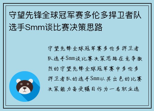 守望先锋全球冠军赛多伦多捍卫者队选手Smm谈比赛决策思路