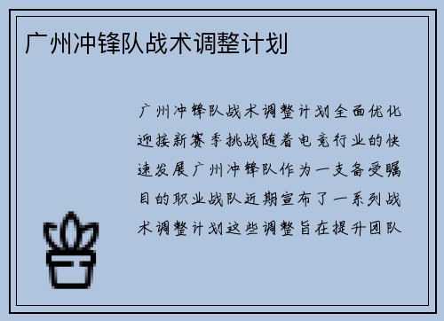 广州冲锋队战术调整计划