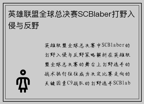 英雄联盟全球总决赛SCBlaber打野入侵与反野