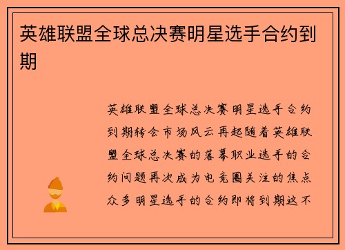 英雄联盟全球总决赛明星选手合约到期