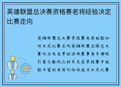 英雄联盟总决赛资格赛老将经验决定比赛走向