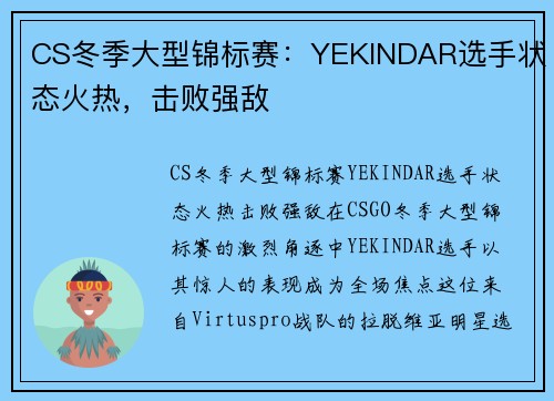 CS冬季大型锦标赛：YEKINDAR选手状态火热，击败强敌