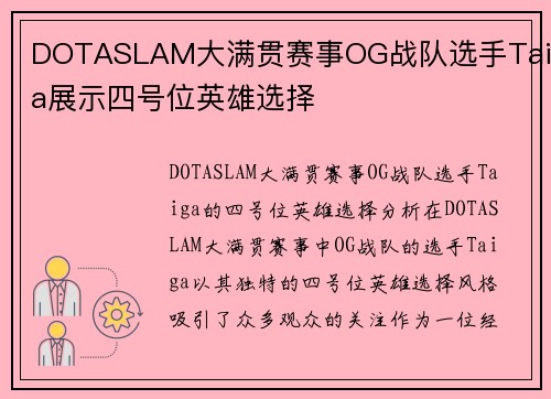 DOTASLAM大满贯赛事OG战队选手Taiga展示四号位英雄选择