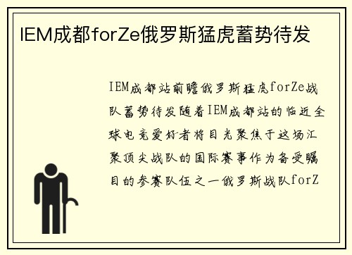 IEM成都forZe俄罗斯猛虎蓄势待发
