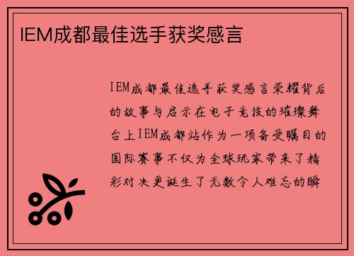 IEM成都最佳选手获奖感言