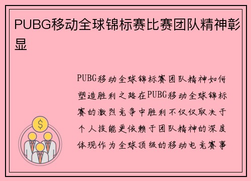 PUBG移动全球锦标赛比赛团队精神彰显
