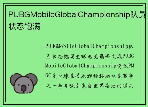 PUBGMobileGlobalChampionship队员状态饱满