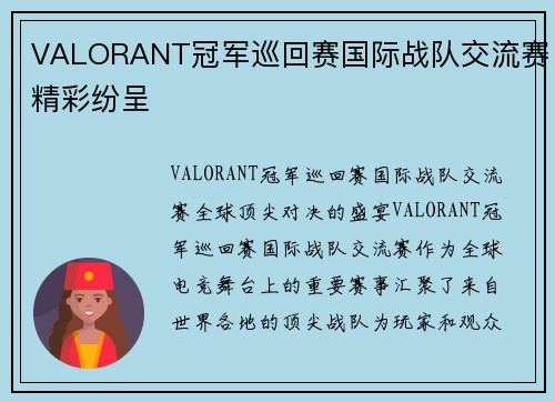 VALORANT冠军巡回赛国际战队交流赛精彩纷呈