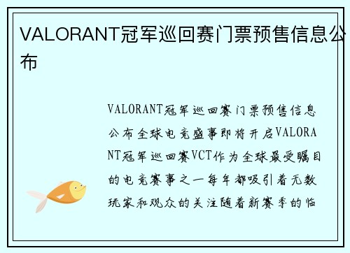 VALORANT冠军巡回赛门票预售信息公布