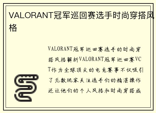 VALORANT冠军巡回赛选手时尚穿搭风格
