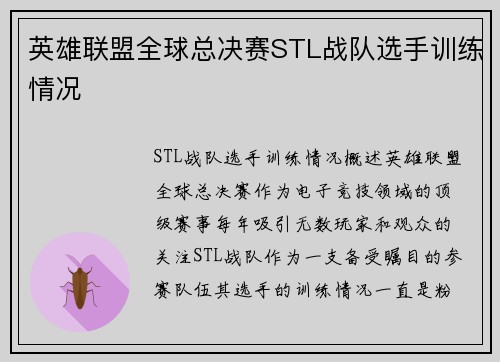 英雄联盟全球总决赛STL战队选手训练情况