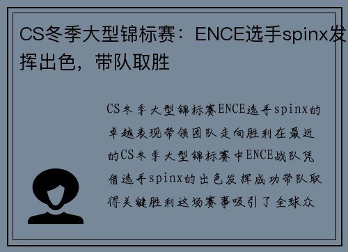 CS冬季大型锦标赛：ENCE选手spinx发挥出色，带队取胜