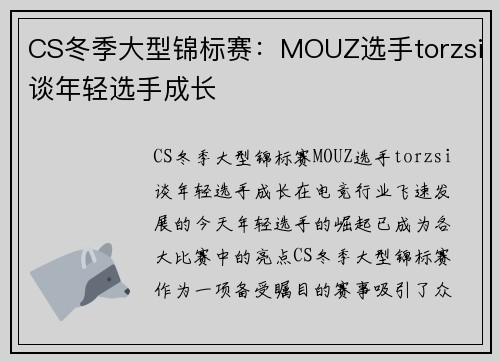 CS冬季大型锦标赛：MOUZ选手torzsi谈年轻选手成长