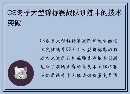 CS冬季大型锦标赛战队训练中的技术突破