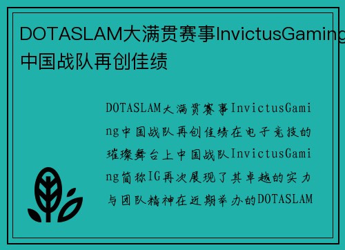 DOTASLAM大满贯赛事InvictusGaming中国战队再创佳绩