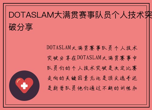 DOTASLAM大满贯赛事队员个人技术突破分享