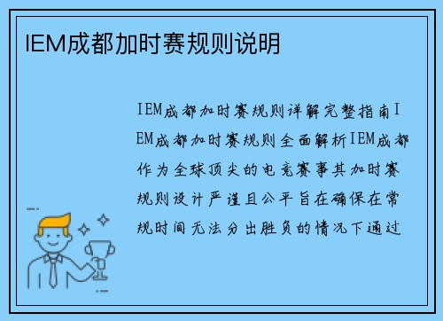 IEM成都加时赛规则说明